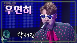 #박서진 #설운도 #불후의명곡  ♬우연히  ♥박서진 [가요 힛트쏭] KBS 방송