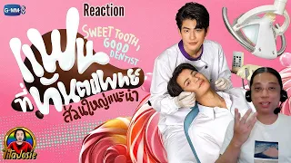 Sweet Tooth, Good Dentist แฟนที่ทันตแพทย์ส่วนใหญ่แนะนำ | GMMTV 2024 Part 2 Trailer - Reaction