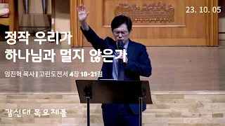 감리교신학대학교 | 목요 채플 | 임진혁 목사 정작 우리가 하나님과 멀지 않은가 [마가의 다락방교회 담임]