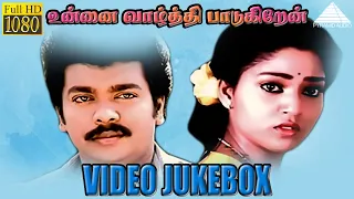 Video Jukebox | Unnai Vazhthi Paadugiren | Tamil Movie | Parthiban | Ilaiyaraaja | Pyramid Audio