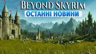 Beyond Skyrim: ОСТАННІ НОВИНИ 2023 про Cyrodiil, Morrowind, Valenwood та Iliac Bay!