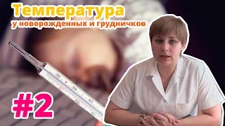 Температура у новорожденных и грудных детей