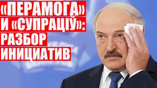 "Перамога" и "Супраціў" - помогут свергнуть диктатора? Разбор от военного эксперта Егора Лебедка