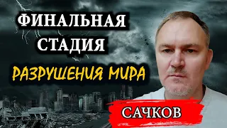 Прогнозы сбываются / Даниил Сачков