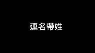 連名帶姓-張惠妹