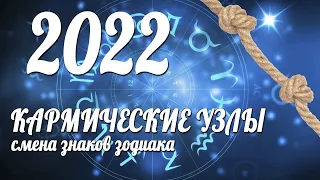 КАРМИЧЕСКИЕ УЗЛЫ 2022: смена Знаков Зодиака | Скорпионьи долги