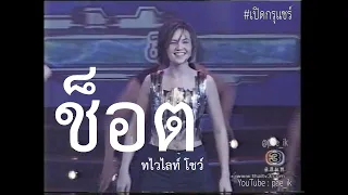 Tata Young ทาทา ยัง - ช็อต Live At Twilight Show #เปิดกรุแชร์