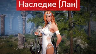 Наследие/Традиция Лан в BlackDesert/БДО "Цепочка заданий"