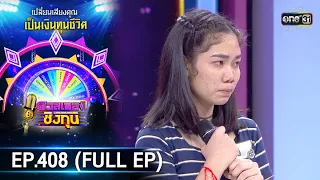 ดวลเพลงชิงทุน | EP.408 (FULL EP) | 14 ส.ค. 63 | one31