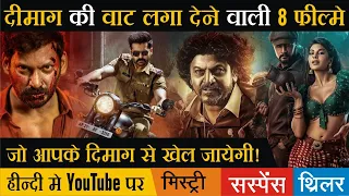 Top 8 New South Mystery Suspense Thriller Movies Hindi Dubbed Available On Youtube | Veera The Power