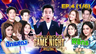 นักแสดง VS พิธีกร | HOLLYWOOD GAME NIGHT THAILAND ALLSTAR | EP.4 [1/6] | 27.08.66