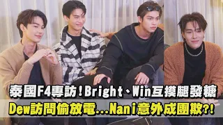 [Eng Sub]【泰國F4專訪】Bright、Win發糖互摸腿！Dew訪問偷放電...Nani意外成團欺?!