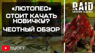 Честный обзор героя Лютопес, в Raid: Shadow Legends. Быстрая прокачка  корма для Новичков?