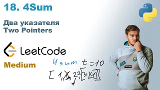 4Sum | Решение на Python | LeetCode 18