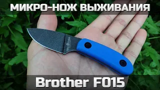 Микро-фикс Brother F015