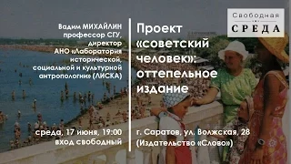 Свободная среда. Вадим Михайлин (17.06.2015)