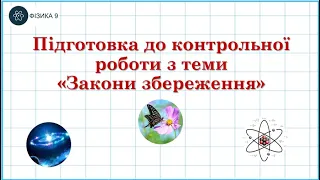 Розв'язуваня задач з теми "Закони збереження"