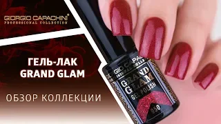 Гель-лак GRAND GLAM. Обзор и выкраска