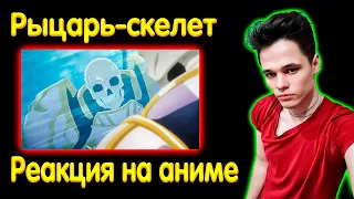 Рыцарь Скелет Вступает в Параллельный Мир  ★ 1 серия ★ Реакция на Аниме