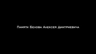 Документальный фильм "Памяти Белова Алексея Дмитриевича" Часть 1