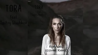 TORA feat Dmitry Glushkov - Кукушка (cover Кино)