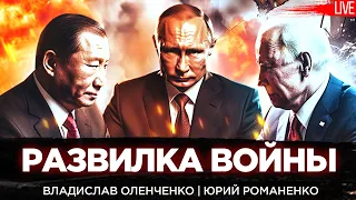 Развилка войны. Владислав Оленченко и Юрий Романенко