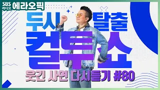 [PICK] 컬투쇼 사연모음🤣 레전드 1시간 다시듣기 80 (오디오 ver.) | 두시탈출 컬투쇼