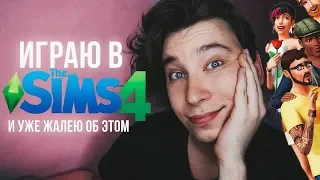 Играю в Sims 4 и уже жалею об этом.