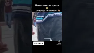 whaaaat Махачкалинские пранкеры доигрались