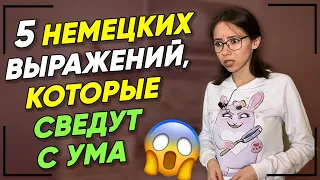 Запоминаем 5 популярных немецких идиом! Разговорный немецкий язык для продвинутых.