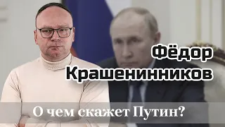 Фёдор Крашенинников: О чем будет говорить Путин?
