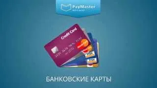 Платежное решение PayMaster для онлайн бизнеса