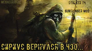 STALKER - Shadow of Chernobyl Gunslinger mod 1.1 (OGSR engine) #4 - Х18, возвращение на Кордон