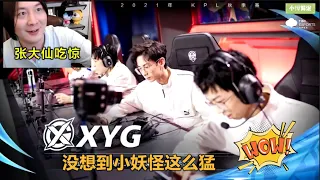 小愺解说：XYG晋级S组卡位赛，细看团战真就是实力，大仙负重训练功不可没！