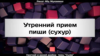 Утренний прием пищи (сухур) ¦¦ Ринат Абу Мухаммад