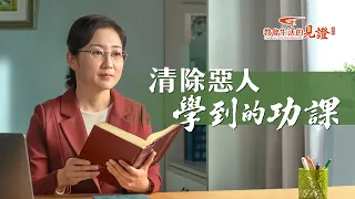 基督徒的經歷見證《清除惡人學到的功課》