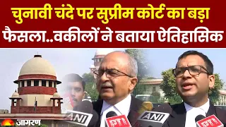 Electoral Bonds Verdict: इलेक्टोरल बॉन्ड पर Supreme Court ने लगाई रोक | जानिए क्या कहा | Top News