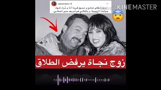 زوج نجاة اعتابو يرفض الطلاق