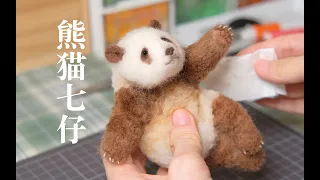 [Wool Felt] Qizai/Giant Panda Qizai/Sharing of Handmade Wool Felt for Pandas  熊猫/七仔/大熊猫七仔的羊毛毡手工制作分享