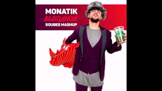 Monatik - Выходной (SouBEE Mashup)