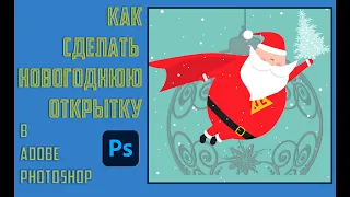 Как сделать новогоднюю открытку в Photoshop