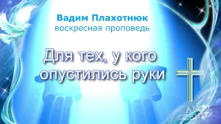 Вадим Плахотнюк Для тех, у кого опустились руки