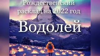 Рождественский расклад на 2022 год для представителей знака зодиака Водолей