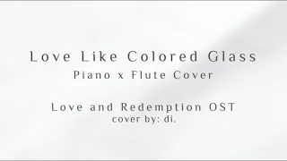 爱若琉璃 Love Like Colored Glass - 周深 Zhou Shen (琉璃 [Love and Redemption OST]) Piano x Flute Cover