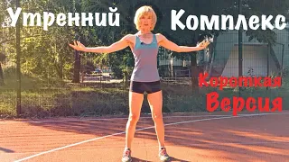 Утренний комплекс упражнений. Бодрость, энергия, тонус. Короткая версия