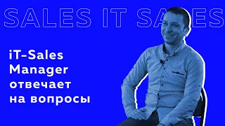 iT Sales Manager отвечает на вопросы