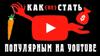 Как стать «популярным» на Ютубе | Алгоритмы, советы, секреты