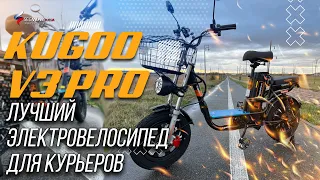 KUGOO V3 PRO / ЛУЧШИЙ ЭЛЕКТРОВЕЛОСИПЕД ДЛЯ КУРЬЕРОВ! НОВИНКА!