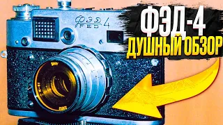 Фотоаппарат ФЭД-4. Обзор. Долго, душно, подробно