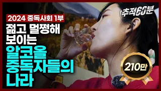 [full] 2024 중독사회 1부 - 젊고 멀쩡해 보이는 알코올 중독자들의 나라 | 추적60분 1356회 KBS 240223 방송